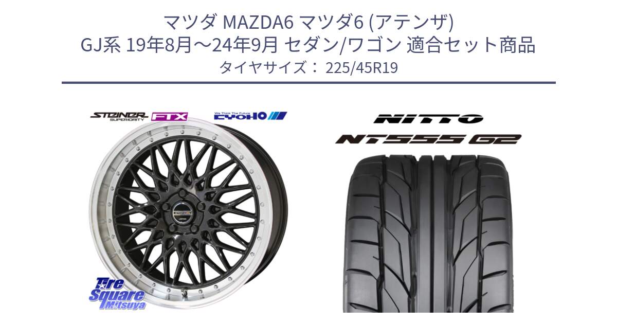 マツダ MAZDA6 マツダ6 (アテンザ) GJ系 19年8月～24年9月 セダン/ワゴン 用セット商品です。【欠品次回11月中旬】シュタイナー FTX BK 19インチ と ニットー NT555 G2 サマータイヤ 225/45R19 の組合せ商品です。