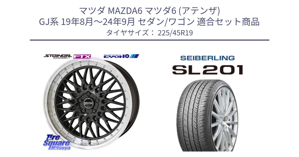 マツダ MAZDA6 マツダ6 (アテンザ) GJ系 19年8月～24年9月 セダン/ワゴン 用セット商品です。【欠品次回11月中旬】シュタイナー FTX BK 19インチ と SEIBERLING セイバーリング SL201 225/45R19 の組合せ商品です。