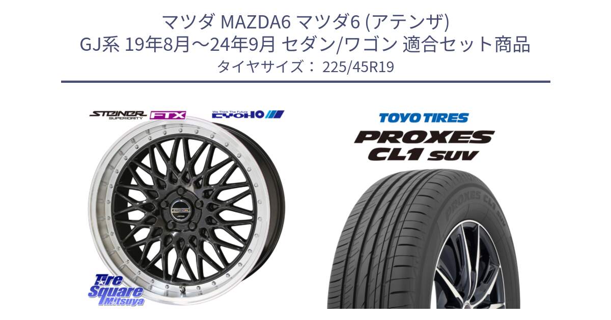 マツダ MAZDA6 マツダ6 (アテンザ) GJ系 19年8月～24年9月 セダン/ワゴン 用セット商品です。【欠品次回11月中旬】シュタイナー FTX BK 19インチ と トーヨー プロクセス CL1 SUV PROXES サマータイヤ 225/45R19 の組合せ商品です。