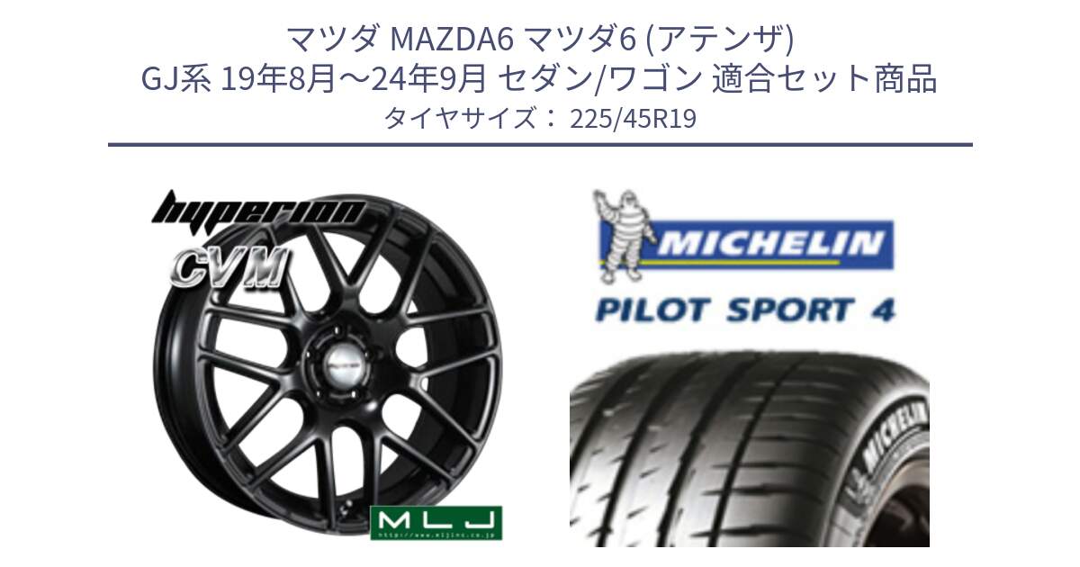 マツダ MAZDA6 マツダ6 (アテンザ) GJ系 19年8月～24年9月 セダン/ワゴン 用セット商品です。hyperion ハイペリオン CVM ホイール 19インチ と 25年製 XL ★ PILOT SPORT 4 BMW承認 PS4 並行 225/45R19 の組合せ商品です。