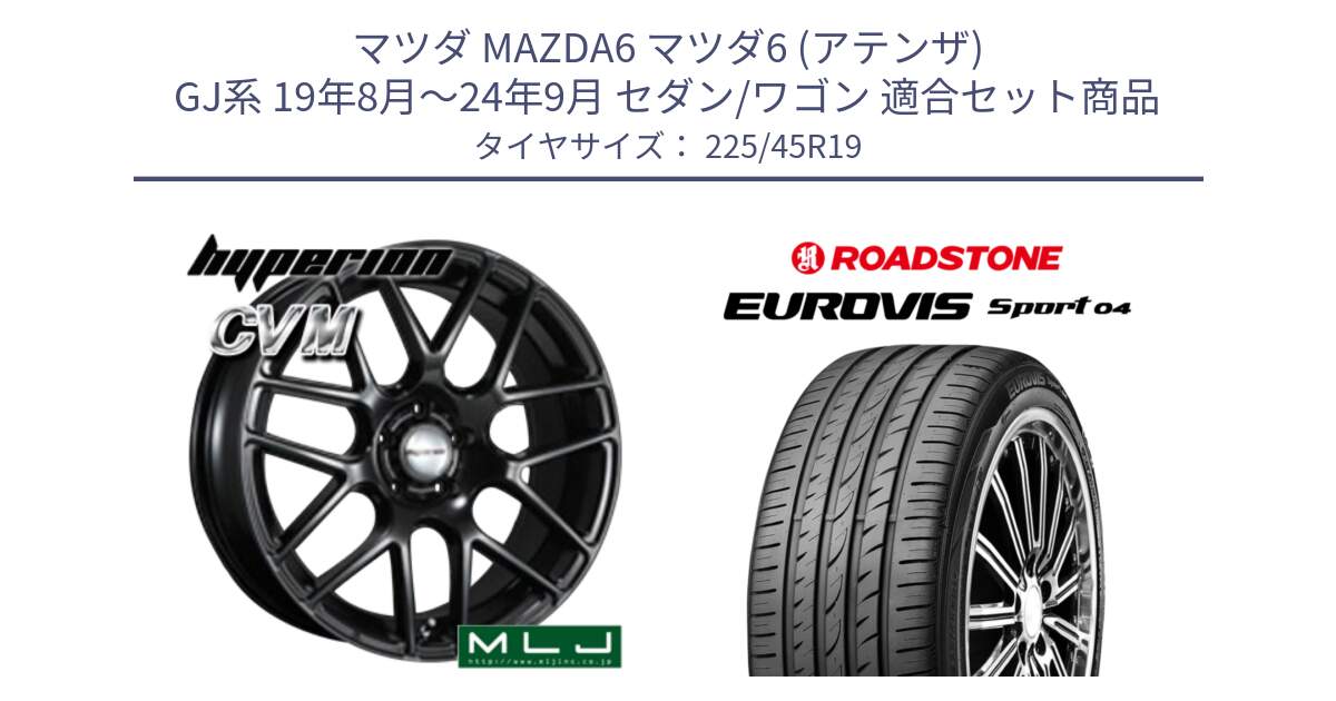 マツダ MAZDA6 マツダ6 (アテンザ) GJ系 19年8月～24年9月 セダン/ワゴン 用セット商品です。hyperion ハイペリオン CVM ホイール 19インチ と ロードストーン EUROVIS sport 04 サマータイヤ 225/45R19 の組合せ商品です。