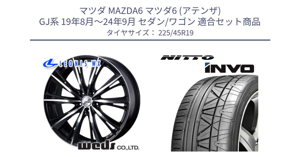 マツダ MAZDA6 マツダ6 (アテンザ) GJ系 19年8月～24年9月 セダン/ワゴン 用セット商品です。33914 レオニス WX ウェッズ Leonis ホイール 19インチ と INVO インボ ニットー サマータイヤ 225/45R19 の組合せ商品です。
