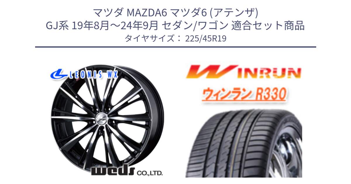 マツダ MAZDA6 マツダ6 (アテンザ) GJ系 19年8月～24年9月 セダン/ワゴン 用セット商品です。33914 レオニス WX ウェッズ Leonis ホイール 19インチ と R330 サマータイヤ 225/45R19 の組合せ商品です。