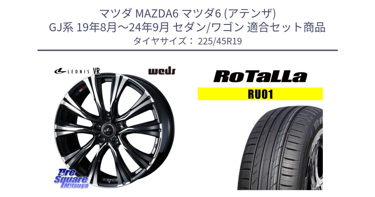 マツダ MAZDA6 マツダ6 (アテンザ) GJ系 19年8月～24年9月 セダン/ワゴン 用セット商品です。41274 LEONIS VR PBMC ウェッズ レオニス ホイール 19インチ と RU01 【欠品時は同等商品のご提案します】サマータイヤ 225/45R19 の組合せ商品です。