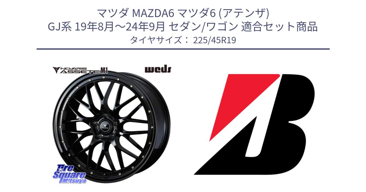 マツダ MAZDA6 マツダ6 (アテンザ) GJ系 19年8月～24年9月 セダン/ワゴン 用セット商品です。41067 NOVARIS ASSETE M1 19インチ と 24年製 XL TURANZA ALL SEASON 6 ENLITEN オールシーズン 並行 225/45R19 の組合せ商品です。