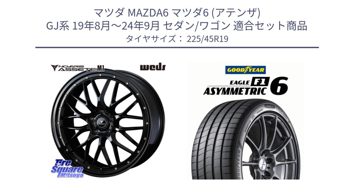 マツダ MAZDA6 マツダ6 (アテンザ) GJ系 19年8月～24年9月 セダン/ワゴン 用セット商品です。41067 NOVARIS ASSETE M1 19インチ と EAGLE F1 ASYMMETRIC 6 サマータイヤ 225/45R19 の組合せ商品です。