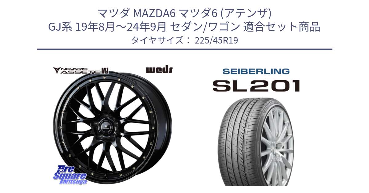 マツダ MAZDA6 マツダ6 (アテンザ) GJ系 19年8月～24年9月 セダン/ワゴン 用セット商品です。41067 NOVARIS ASSETE M1 19インチ と SEIBERLING セイバーリング SL201 225/45R19 の組合せ商品です。
