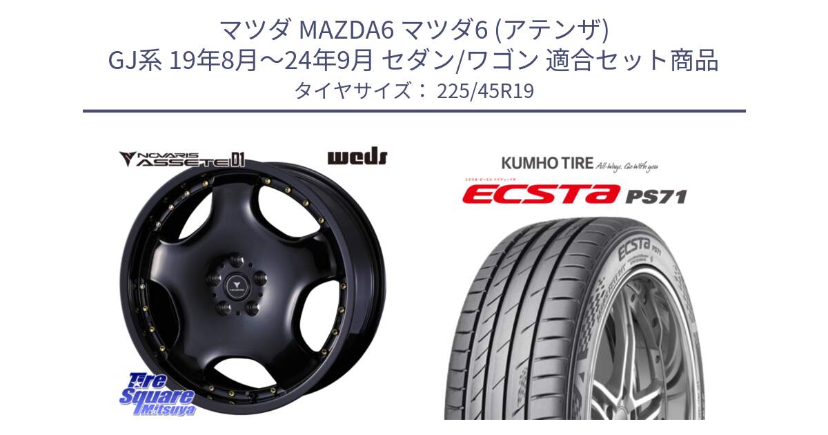 マツダ MAZDA6 マツダ6 (アテンザ) GJ系 19年8月～24年9月 セダン/ワゴン 用セット商品です。NOVARIS ASSETE D1 ホイール 19インチ と ECSTA PS71 エクスタ サマータイヤ 225/45R19 の組合せ商品です。