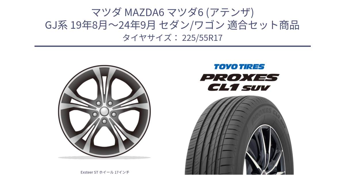 マツダ MAZDA6 マツダ6 (アテンザ) GJ系 19年8月～24年9月 セダン/ワゴン 用セット商品です。Exsteer ST ホイール 17インチ と トーヨー プロクセス CL1 SUV PROXES サマータイヤ 225/55R17 の組合せ商品です。