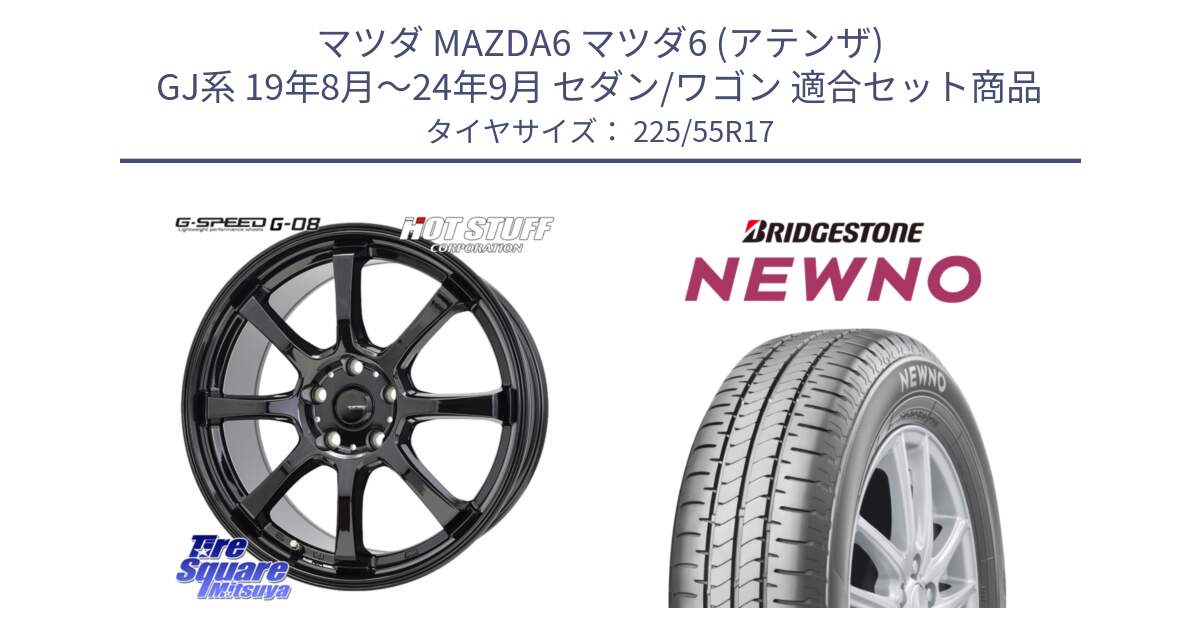 マツダ MAZDA6 マツダ6 (アテンザ) GJ系 19年8月～24年9月 セダン/ワゴン 用セット商品です。G-SPEED G-08 ホイール 17インチ と NEWNO ニューノ サマータイヤ 225/55R17 の組合せ商品です。