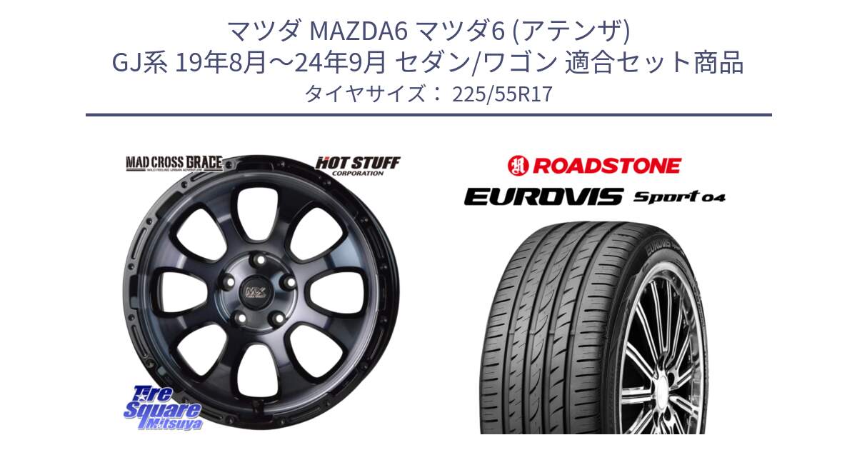 マツダ MAZDA6 マツダ6 (アテンザ) GJ系 19年8月～24年9月 セダン/ワゴン 用セット商品です。マッドクロス GRACE グレイス BKC 5H 在庫● ホイール 17インチ ★サマーセール★ と ロードストーン EUROVIS sport 04 サマータイヤ 225/55R17 の組合せ商品です。