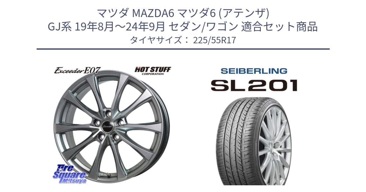マツダ MAZDA6 マツダ6 (アテンザ) GJ系 19年8月～24年9月 セダン/ワゴン 用セット商品です。Exceeder E07 エクシーダー 在庫● ホイール 17インチ と SEIBERLING セイバーリング SL201 225/55R17 の組合せ商品です。