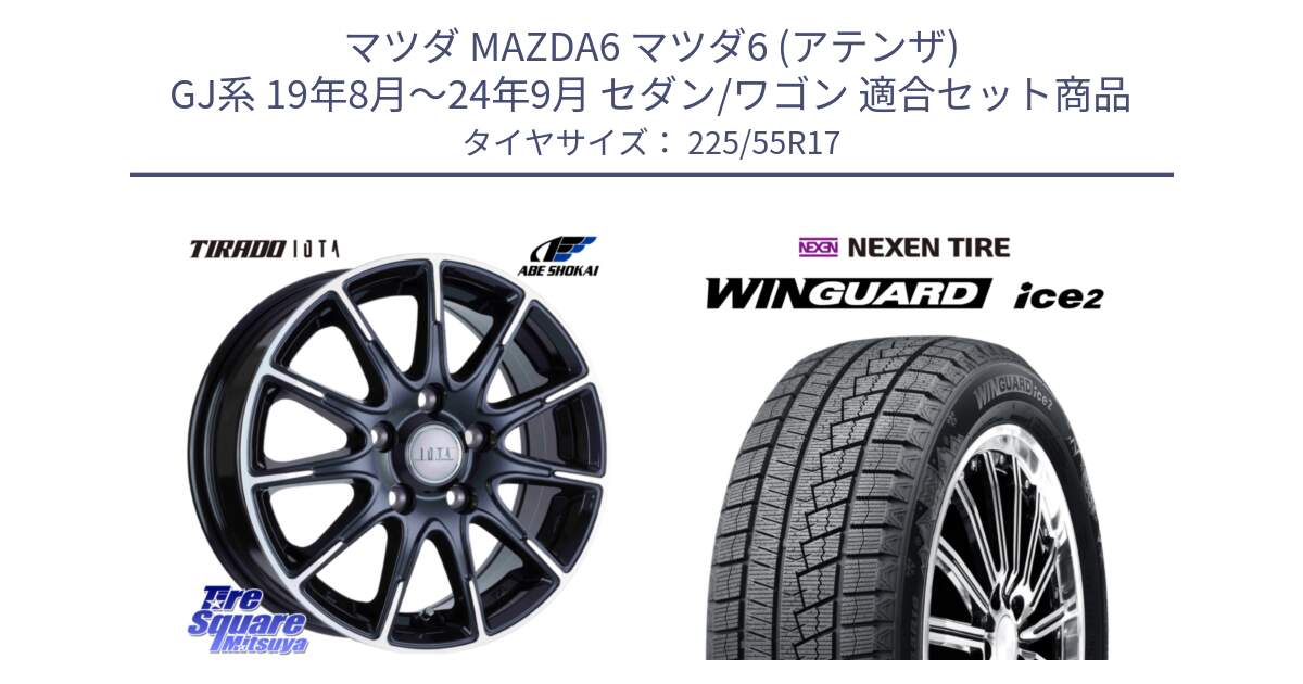マツダ MAZDA6 マツダ6 (アテンザ) GJ系 19年8月～24年9月 セダン/ワゴン 用セット商品です。TIRADO IOTA イオタ ホイール 17インチ と WINGUARD ice2 2025年製 スタッドレス ミツヤ ネクセン ウィンガードアイス2 225/55R17 の組合せ商品です。