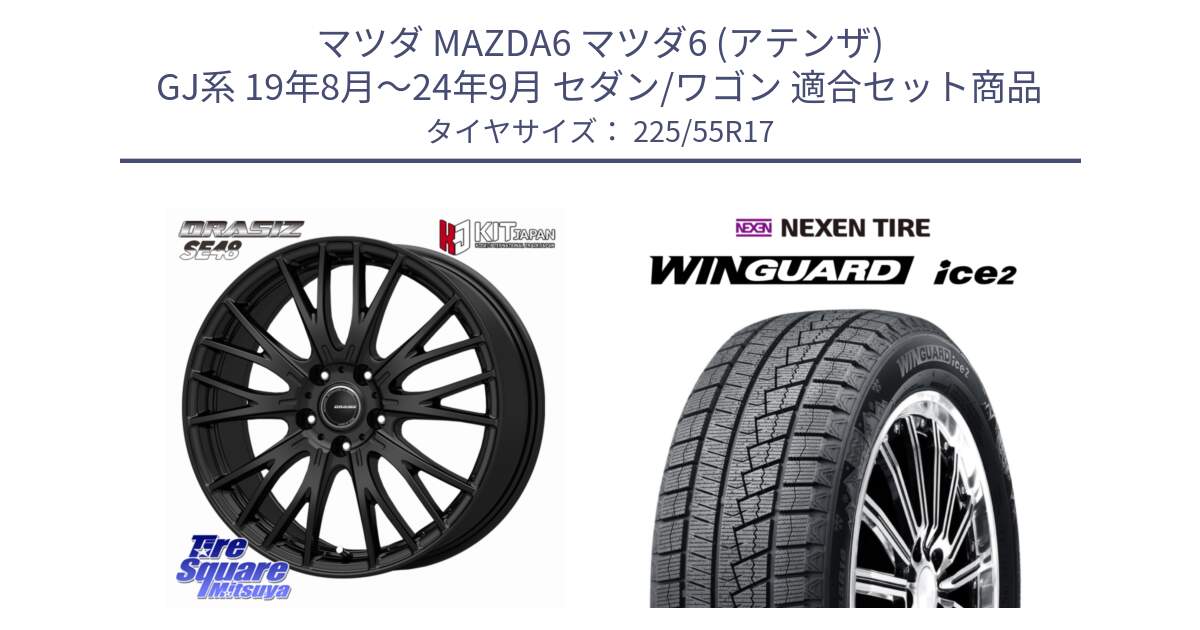 マツダ MAZDA6 マツダ6 (アテンザ) GJ系 19年8月～24年9月 セダン/ワゴン 用セット商品です。QRASIZ クレイシズ SE48 ホイール 17インチ と WINGUARD ice2 2025年製 ネクセン ウィンガードアイス2  スタッドレスタイヤ 225/55R17 の組合せ商品です。