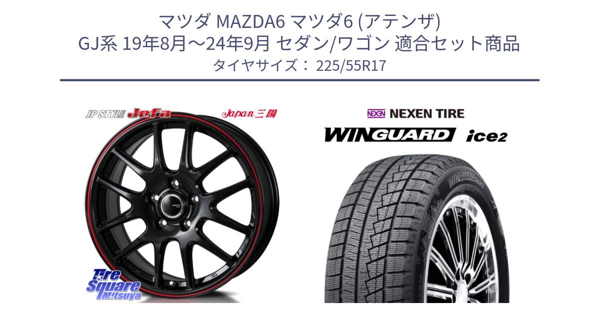 マツダ MAZDA6 マツダ6 (アテンザ) GJ系 19年8月～24年9月 セダン/ワゴン 用セット商品です。JP STYLE Jefa ジェファ 17インチ と WINGUARD ice2 2025年製 スタッドレス ミツヤ ネクセン ウィンガードアイス2 225/55R17 の組合せ商品です。