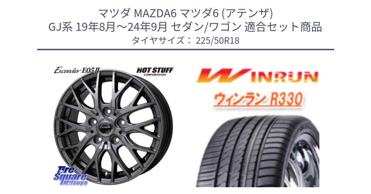 マツダ MAZDA6 マツダ6 (アテンザ) GJ系 19年8月～24年9月 セダン/ワゴン 用セット商品です。Exceeder E05-2 ホイール 18インチ と R330 サマータイヤ 225/50R18 の組合せ商品です。