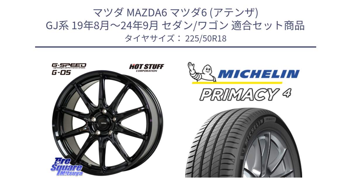 マツダ MAZDA6 マツダ6 (アテンザ) GJ系 19年8月～24年9月 セダン/ワゴン 用セット商品です。G-SPEED G-05 G05 5H ホイール  4本 18インチ と PRIMACY4 プライマシー4 95V DT 正規 225/50R18 の組合せ商品です。