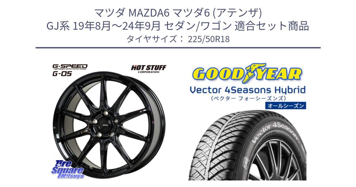 マツダ MAZDA6 マツダ6 (アテンザ) GJ系 19年8月～24年9月 セダン/ワゴン 用セット商品です。G-SPEED G-05 G05 5H ホイール  4本 18インチ と ベクター Vector 4Seasons Hybrid オールシーズンタイヤ 225/50R18 の組合せ商品です。