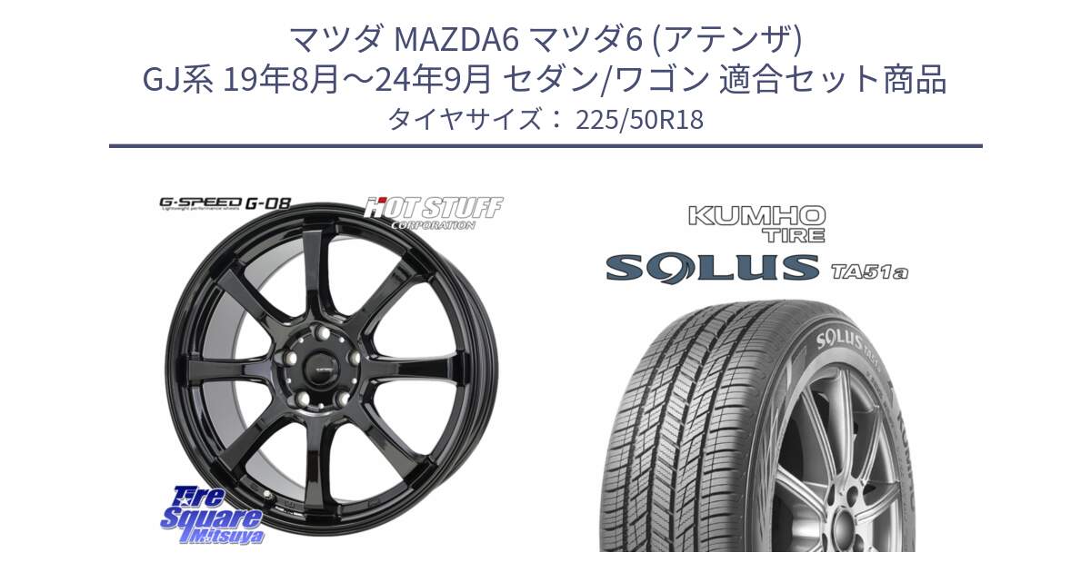 マツダ MAZDA6 マツダ6 (アテンザ) GJ系 19年8月～24年9月 セダン/ワゴン 用セット商品です。G-SPEED G-08 ホイール 18インチ と SOLUS TA51a サマータイヤ 225/50R18 の組合せ商品です。