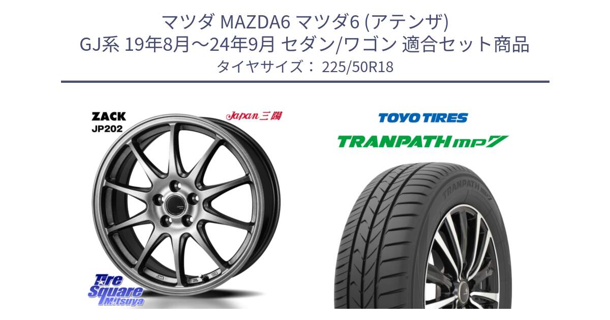 マツダ MAZDA6 マツダ6 (アテンザ) GJ系 19年8月～24年9月 セダン/ワゴン 用セット商品です。ZACK JP202 ホイール  4本 18インチ と トランパス MP7 2025年製 在庫● TRANPATH トーヨー ミニバン サマータイヤ 225/50R18 の組合せ商品です。