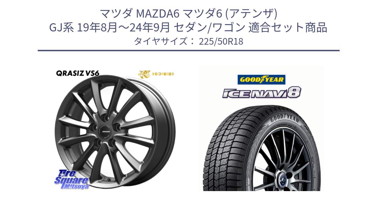 マツダ MAZDA6 マツダ6 (アテンザ) GJ系 19年8月～24年9月 セダン/ワゴン 用セット商品です。クレイシズVS6 QRA801Gホイール と GOODYEAR ICE NAVI8 アイスナビ8 スタッドレス ミツヤ 225/50R18 の組合せ商品です。