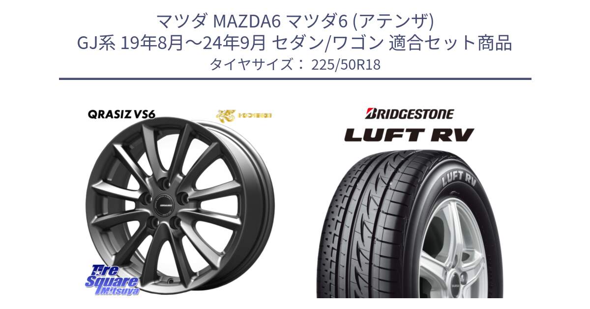 マツダ MAZDA6 マツダ6 (アテンザ) GJ系 19年8月～24年9月 セダン/ワゴン 用セット商品です。クレイシズVS6 QRA801Gホイール と LUFT RV ルフト RV サマータイヤ 225/50R18 の組合せ商品です。