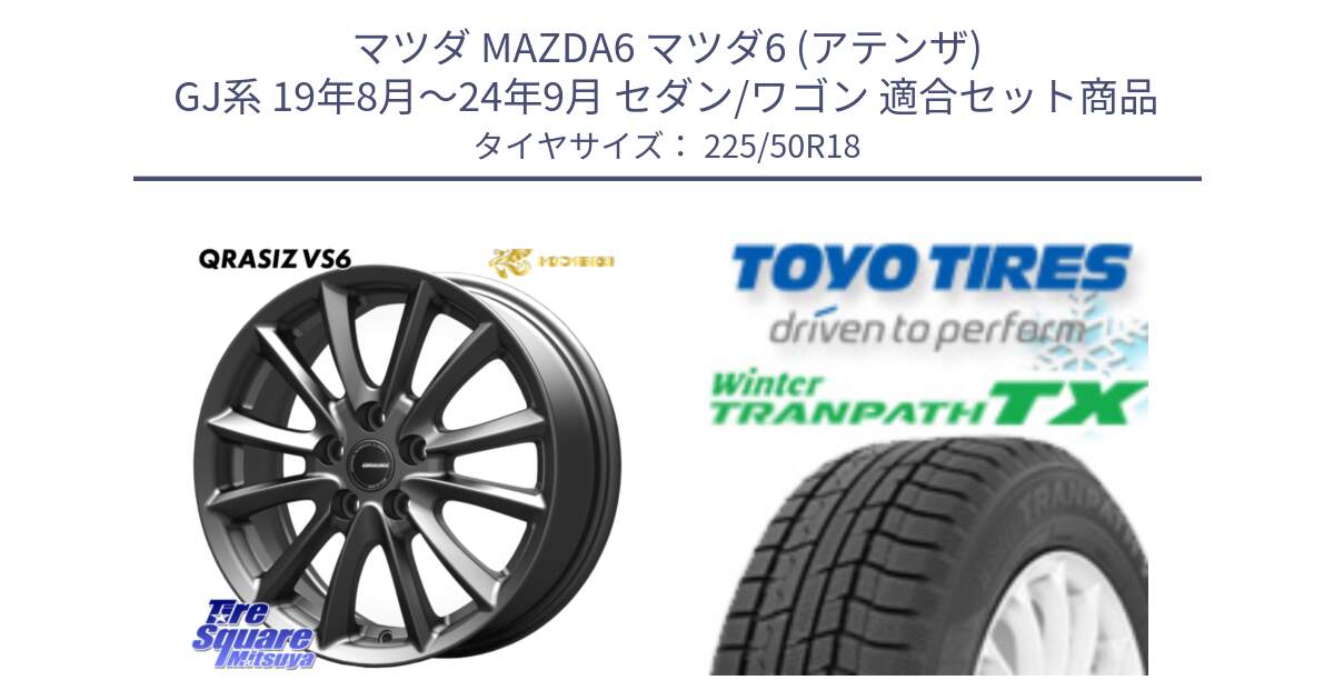 マツダ MAZDA6 マツダ6 (アテンザ) GJ系 19年8月～24年9月 セダン/ワゴン 用セット商品です。クレイシズVS6 QRA801Gホイール と WINTERTRANPATH TX 2025年製 在庫● ウィンター トランパス 4本単位での販売 スタッドレス ミツヤ 225/50R18 の組合せ商品です。
