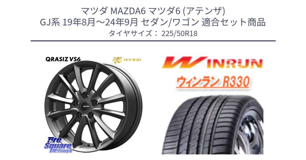 マツダ MAZDA6 マツダ6 (アテンザ) GJ系 19年8月～24年9月 セダン/ワゴン 用セット商品です。クレイシズVS6 QRA801Gホイール と R330 サマータイヤ 225/50R18 の組合せ商品です。