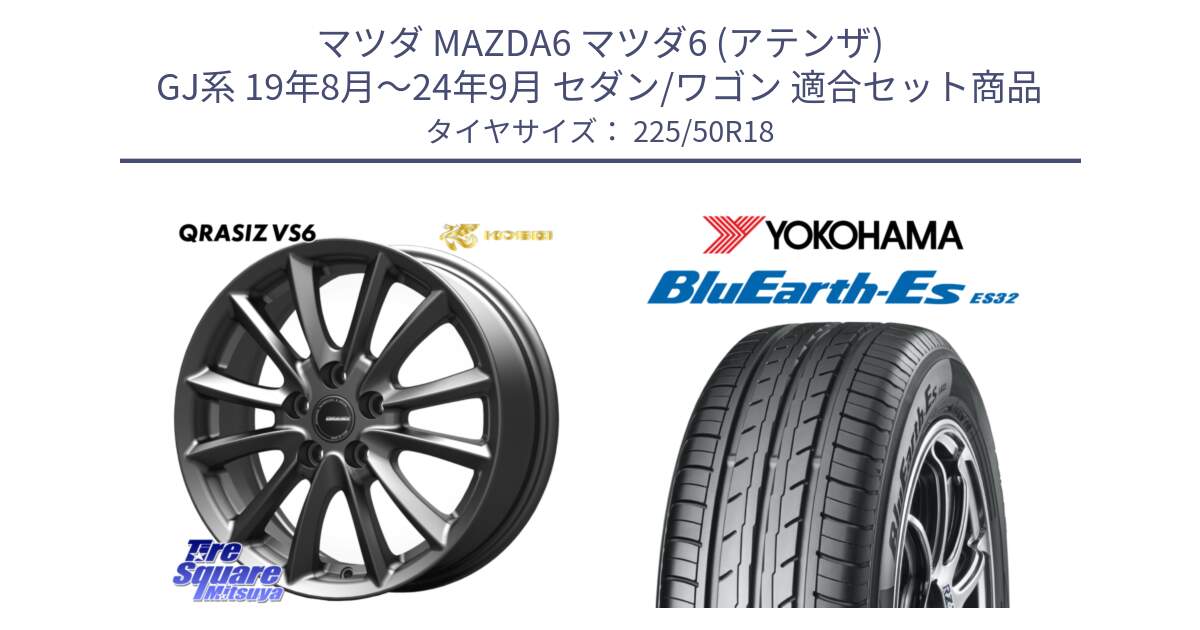 マツダ MAZDA6 マツダ6 (アテンザ) GJ系 19年8月～24年9月 セダン/ワゴン 用セット商品です。クレイシズVS6 QRA801Gホイール と R6295 BluEarth-Es ES32 ヨコハマ 225/50R18 の組合せ商品です。