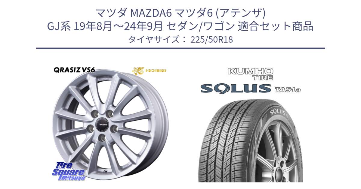 マツダ MAZDA6 マツダ6 (アテンザ) GJ系 19年8月～24年9月 セダン/ワゴン 用セット商品です。クレイシズVS6 QRA801Sホイール と SOLUS TA51a サマータイヤ 225/50R18 の組合せ商品です。