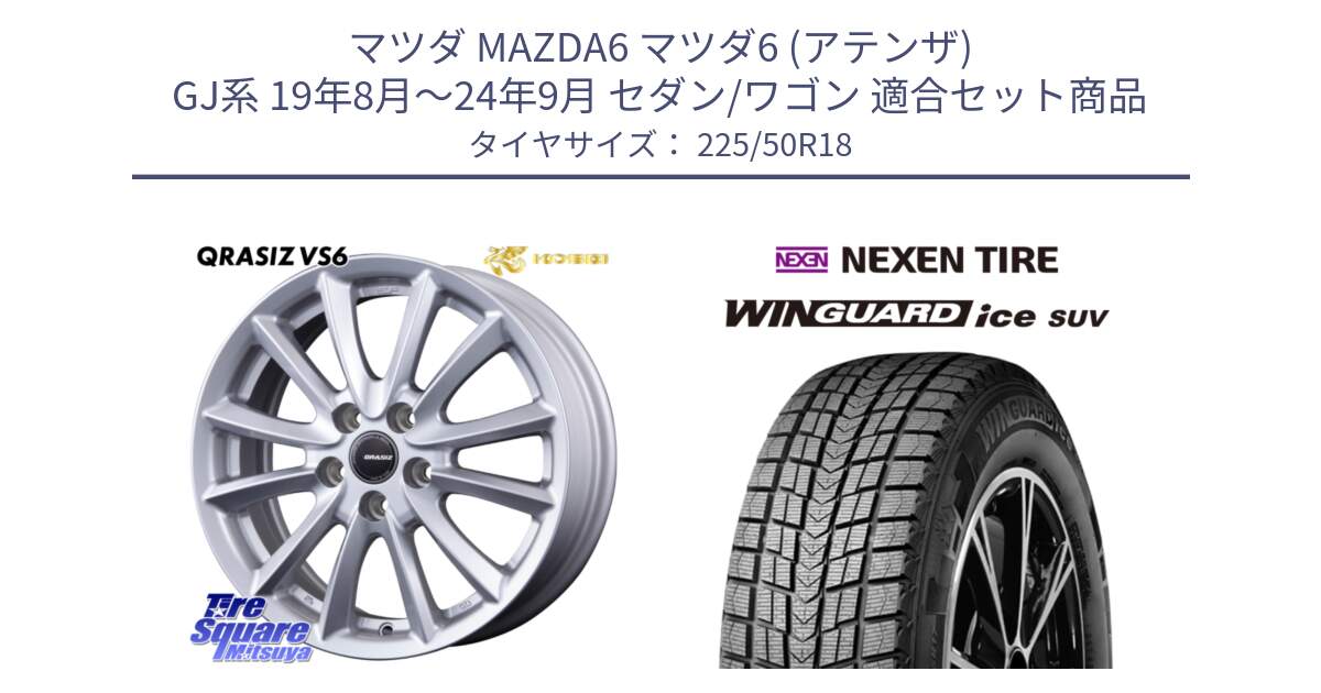 マツダ MAZDA6 マツダ6 (アテンザ) GJ系 19年8月～24年9月 セダン/ワゴン 用セット商品です。クレイシズVS6 QRA801Sホイール と WINGUARD ice SUV 2025年製 ネクセン ウィンガードアイスSUV スタッドレスタイヤ 225/50R18 の組合せ商品です。