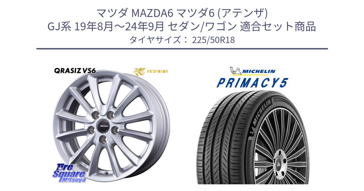 マツダ MAZDA6 マツダ6 (アテンザ) GJ系 19年8月～24年9月 セダン/ワゴン 用セット商品です。クレイシズVS6 QRA801Sホイール と PRIMACY5 プライマシー5 99W XL 正規 225/50R18 の組合せ商品です。