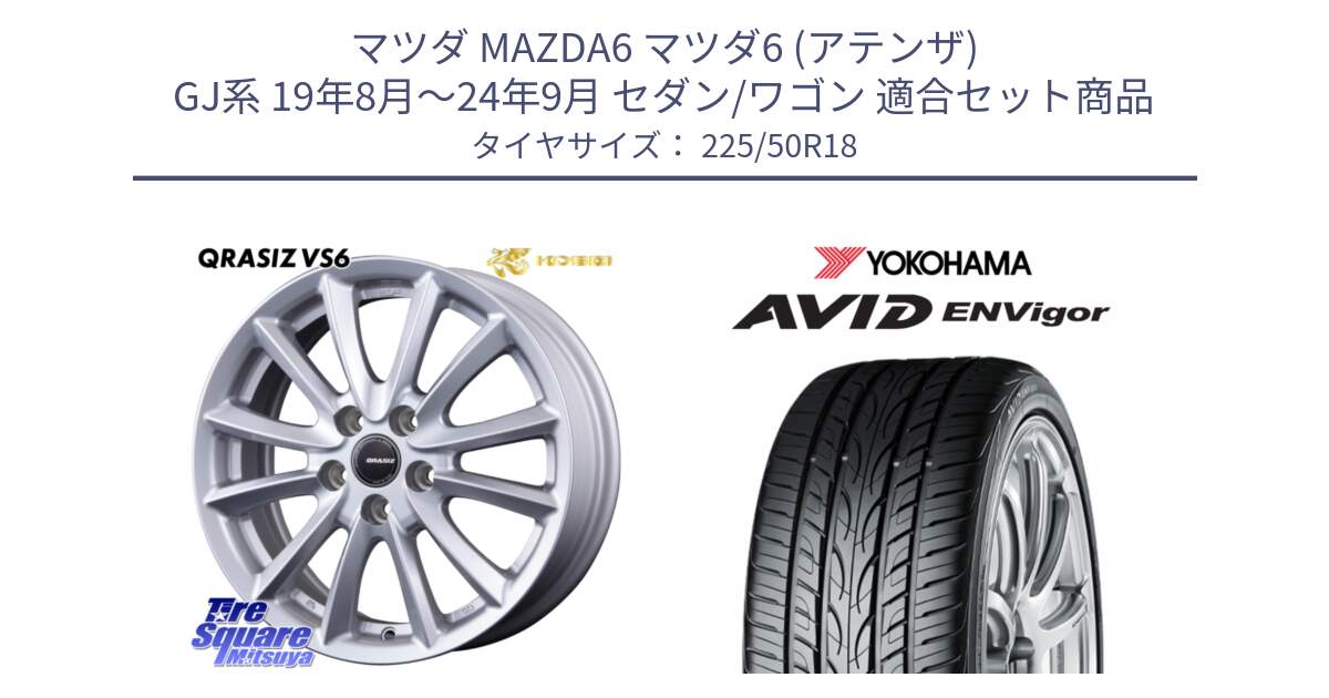 マツダ MAZDA6 マツダ6 (アテンザ) GJ系 19年8月～24年9月 セダン/ワゴン 用セット商品です。クレイシズVS6 QRA801Sホイール と R7341 AVID ENVigor S321 ヨコハマ 225/50R18 の組合せ商品です。