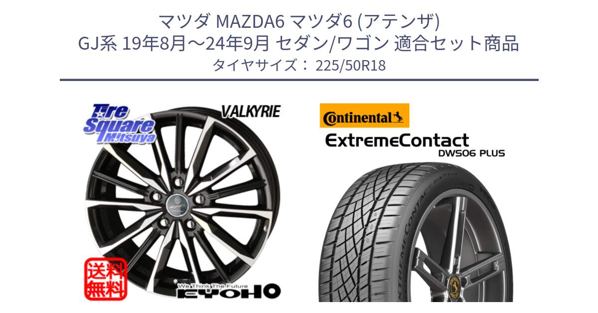 マツダ MAZDA6 マツダ6 (アテンザ) GJ系 19年8月～24年9月 セダン/ワゴン 用セット商品です。SMACK スマック ヴァルキリー ホイール 18インチ と ExtremeContact DWS06 PLUS エクストリームコンタクト  225/50R18 の組合せ商品です。