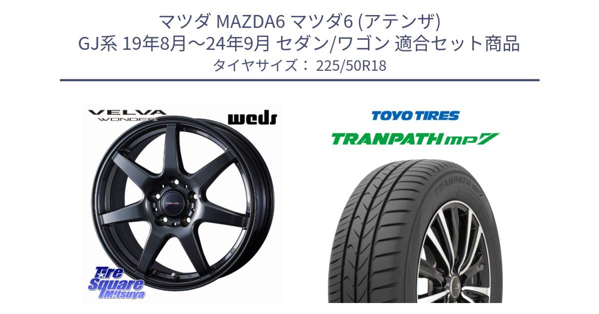 マツダ MAZDA6 マツダ6 (アテンザ) GJ系 19年8月～24年9月 セダン/ワゴン 用セット商品です。VELVA WONDER ヴェルヴァワンダー ホイール 18インチ と トランパス MP7 2025年製 在庫● TRANPATH トーヨー ミニバン サマータイヤ 225/50R18 の組合せ商品です。