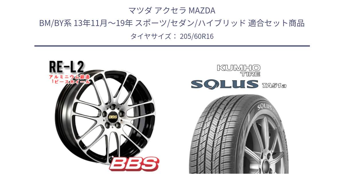 マツダ アクセラ MAZDA BM/BY系 13年11月～19年 スポーツ/セダン/ハイブリッド 用セット商品です。RE-L2 鍛造1ピース ホイール 16インチ と SOLUS TA51a サマータイヤ 205/60R16 の組合せ商品です。