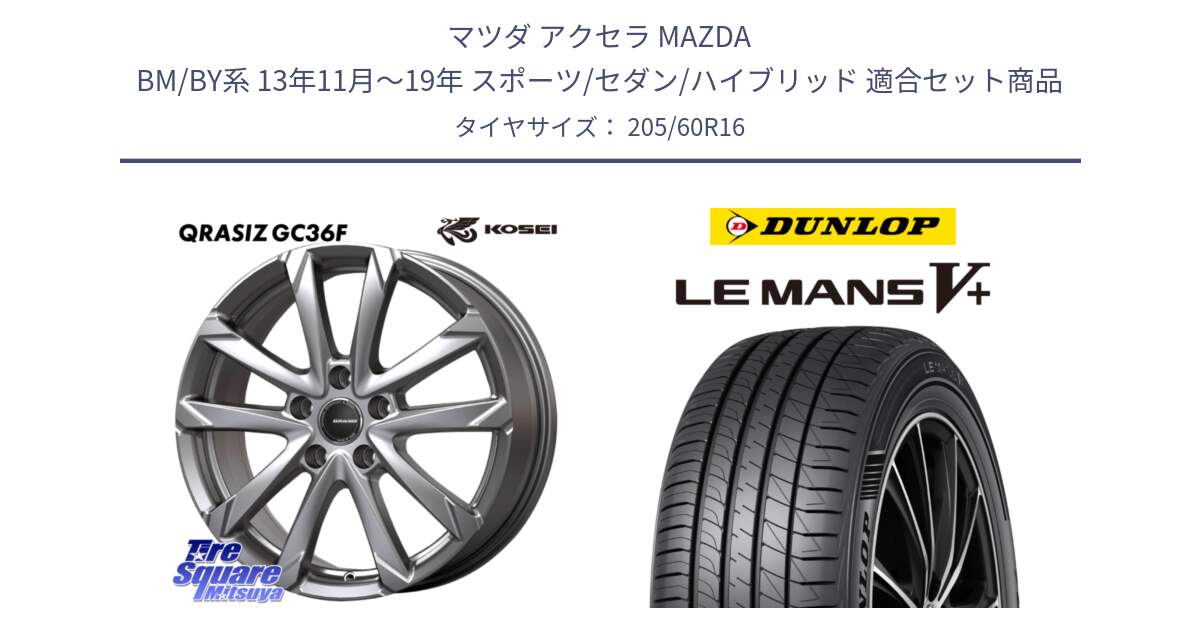マツダ アクセラ MAZDA BM/BY系 13年11月～19年 スポーツ/セダン/ハイブリッド 用セット商品です。QGC611S QRASIZ GC36F クレイシズ ホイール 16インチ と ダンロップ LEMANS5+ ルマンV+ 205/60R16 の組合せ商品です。