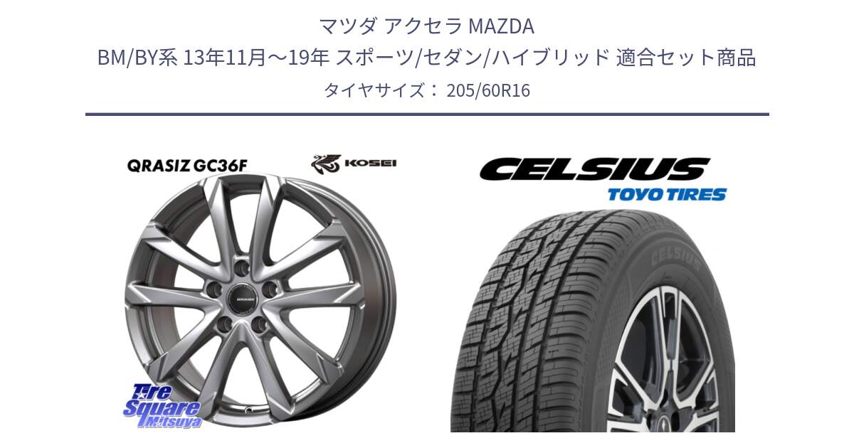 マツダ アクセラ MAZDA BM/BY系 13年11月～19年 スポーツ/セダン/ハイブリッド 用セット商品です。QGC611S QRASIZ GC36F クレイシズ ホイール 16インチ と トーヨー タイヤ CELSIUS オールシーズンタイヤ 205/60R16 の組合せ商品です。
