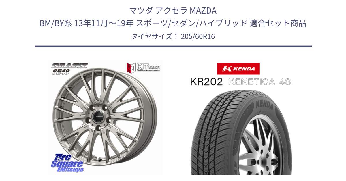 マツダ アクセラ MAZDA BM/BY系 13年11月～19年 スポーツ/セダン/ハイブリッド 用セット商品です。QRASIZ クレイシズ SE48 ホイール 16インチ と ケンダ KENETICA 4S KR202 オールシーズンタイヤ 205/60R16 の組合せ商品です。
