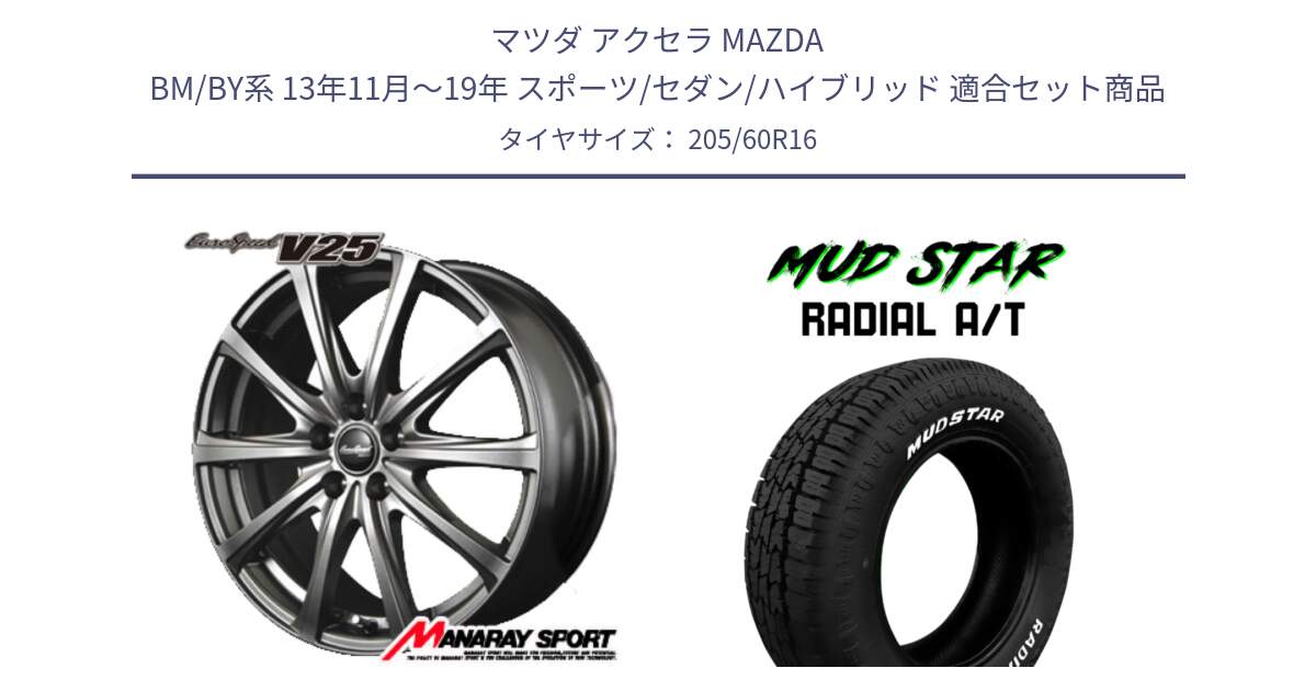 マツダ アクセラ MAZDA BM/BY系 13年11月～19年 スポーツ/セダン/ハイブリッド 用セット商品です。MID EuroSpeed ユーロスピード V25 ホイール 16インチ と マッドスターRADIAL AT A/T ホワイトレター 205/60R16 の組合せ商品です。