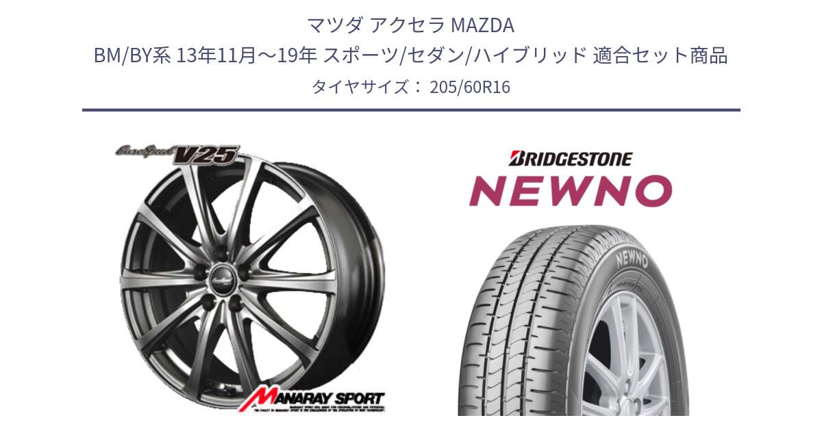 マツダ アクセラ MAZDA BM/BY系 13年11月～19年 スポーツ/セダン/ハイブリッド 用セット商品です。MID EuroSpeed ユーロスピード V25 ホイール 16インチ と NEWNO ニューノ サマータイヤ 205/60R16 の組合せ商品です。