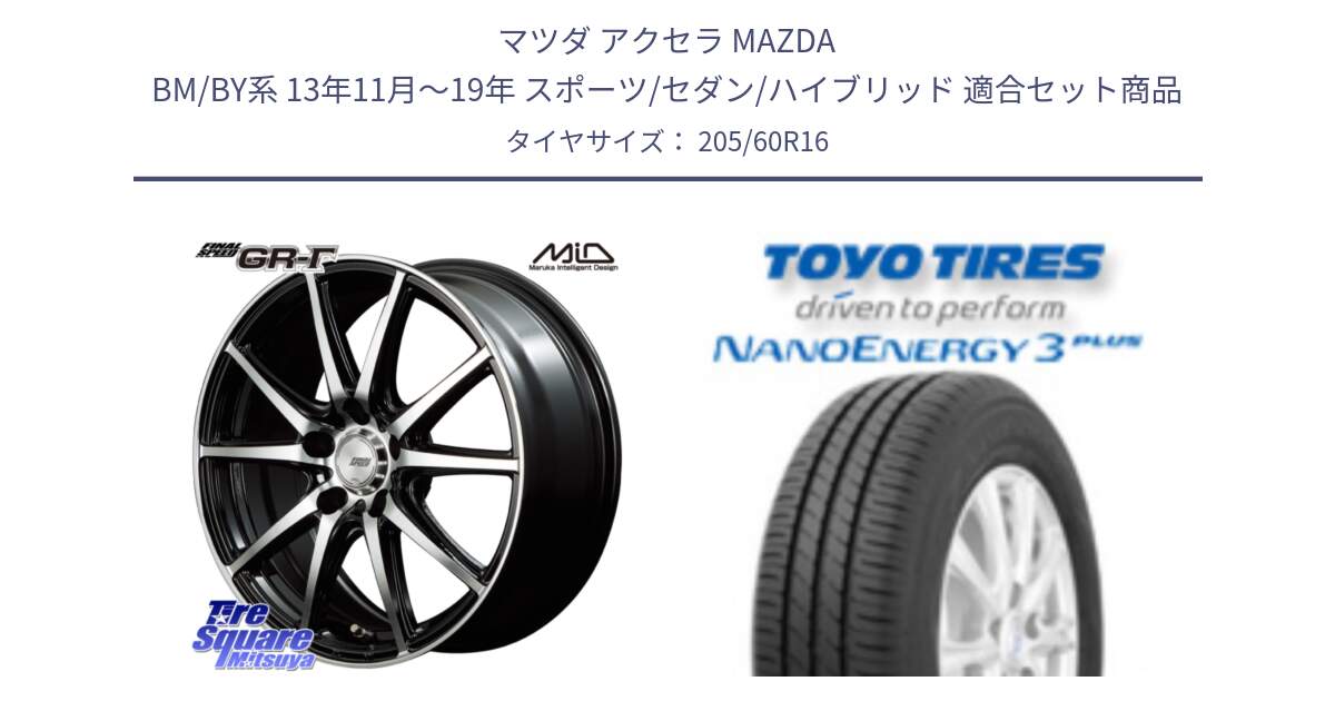 マツダ アクセラ MAZDA BM/BY系 13年11月～19年 スポーツ/セダン/ハイブリッド 用セット商品です。MID FINAL SPEED GR ガンマ ホイール と ナノエナジー3プラス 在庫● 2025年製  NANOENERGY3 PLUS トーヨー サマータイヤ 205/60R16 の組合せ商品です。