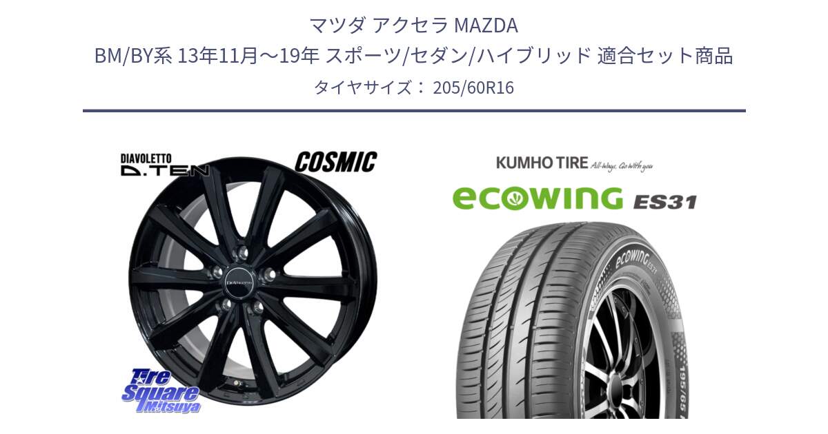 マツダ アクセラ MAZDA BM/BY系 13年11月～19年 スポーツ/セダン/ハイブリッド 用セット商品です。DIAVOLETTO D.TEN ホイール 16インチ と ecoWING ES31 エコウィング サマータイヤ 205/60R16 の組合せ商品です。