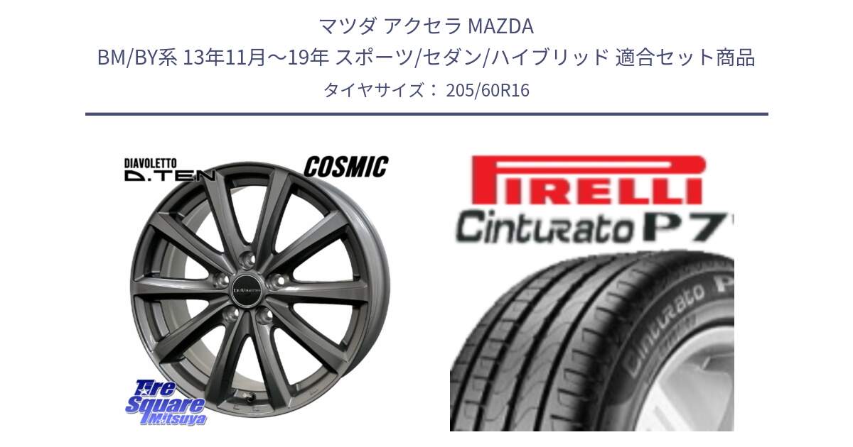 マツダ アクセラ MAZDA BM/BY系 13年11月～19年 スポーツ/セダン/ハイブリッド 用セット商品です。DIAVOLETTO D.TEN ホイール 16インチ と 24年製 MO Cinturato P7 メルセデスベンツ承認 並行 205/60R16 の組合せ商品です。