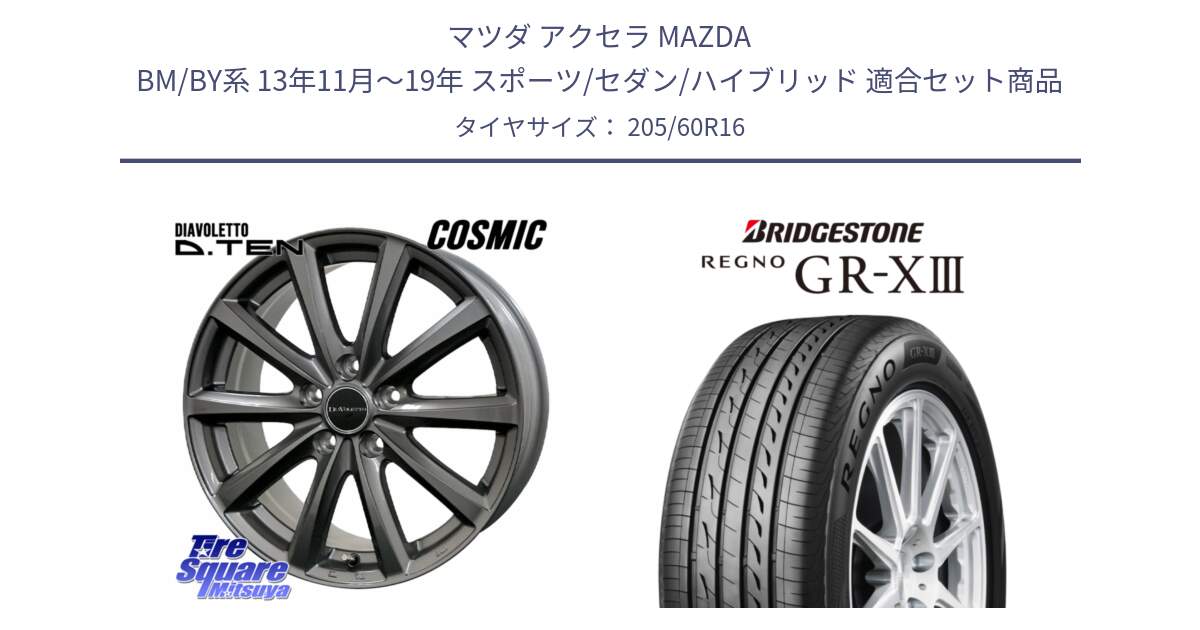 マツダ アクセラ MAZDA BM/BY系 13年11月～19年 スポーツ/セダン/ハイブリッド 用セット商品です。DIAVOLETTO D.TEN ホイール 16インチ と REGNO GR-X3 GRX3 GR-XIII レグノ  サマータイヤ 205/60R16 の組合せ商品です。