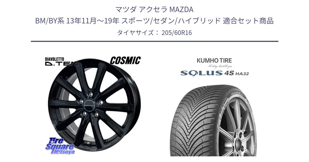 マツダ アクセラ MAZDA BM/BY系 13年11月～19年 スポーツ/セダン/ハイブリッド 用セット商品です。DIAVOLETTO D.TEN ホイール 16インチ と SOLUS 4S HA32 ソルウス オールシーズンタイヤ 205/60R16 の組合せ商品です。