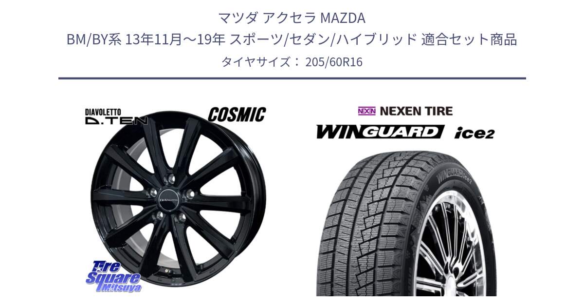 マツダ アクセラ MAZDA BM/BY系 13年11月～19年 スポーツ/セダン/ハイブリッド 用セット商品です。DIAVOLETTO D.TEN ホイール 16インチ と WINGUARD ice2 2025年製 ネクセン ウィンガードアイス2  スタッドレスタイヤ 205/60R16 の組合せ商品です。