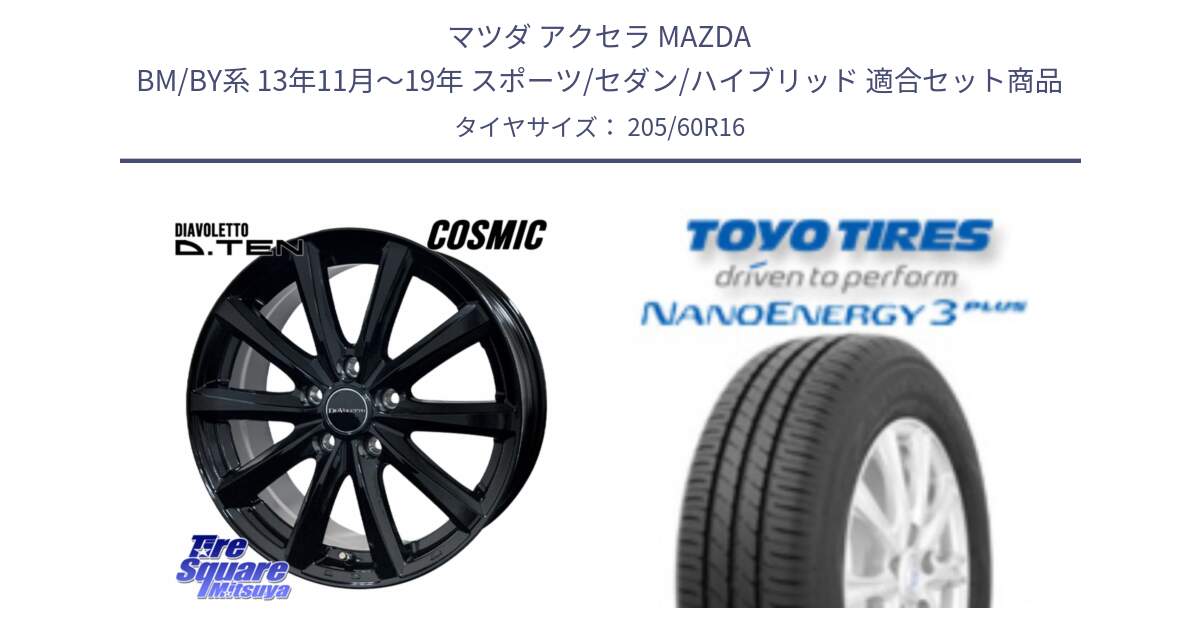 マツダ アクセラ MAZDA BM/BY系 13年11月～19年 スポーツ/セダン/ハイブリッド 用セット商品です。DIAVOLETTO D.TEN ホイール 16インチ と ナノエナジー3プラス 在庫● 2025年製  NANOENERGY3 PLUS トーヨー サマータイヤ 205/60R16 の組合せ商品です。