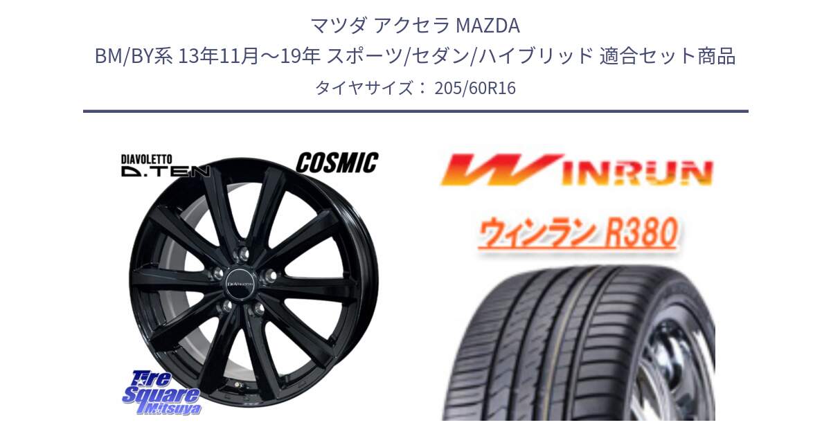 マツダ アクセラ MAZDA BM/BY系 13年11月～19年 スポーツ/セダン/ハイブリッド 用セット商品です。DIAVOLETTO D.TEN ホイール 16インチ と R380 サマータイヤ 205/60R16 の組合せ商品です。