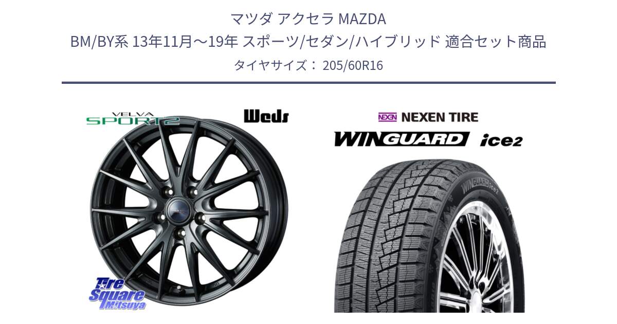 マツダ アクセラ MAZDA BM/BY系 13年11月～19年 スポーツ/セダン/ハイブリッド 用セット商品です。ウェッズ ヴェルヴァ スポルト2 ホイール 16インチ と WINGUARD ice2 2025年製 ネクセン ウィンガードアイス2  スタッドレスタイヤ 205/60R16 の組合せ商品です。